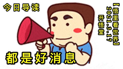 KWT1325都是好消息-今日导读20210317-1【悟里看世界】