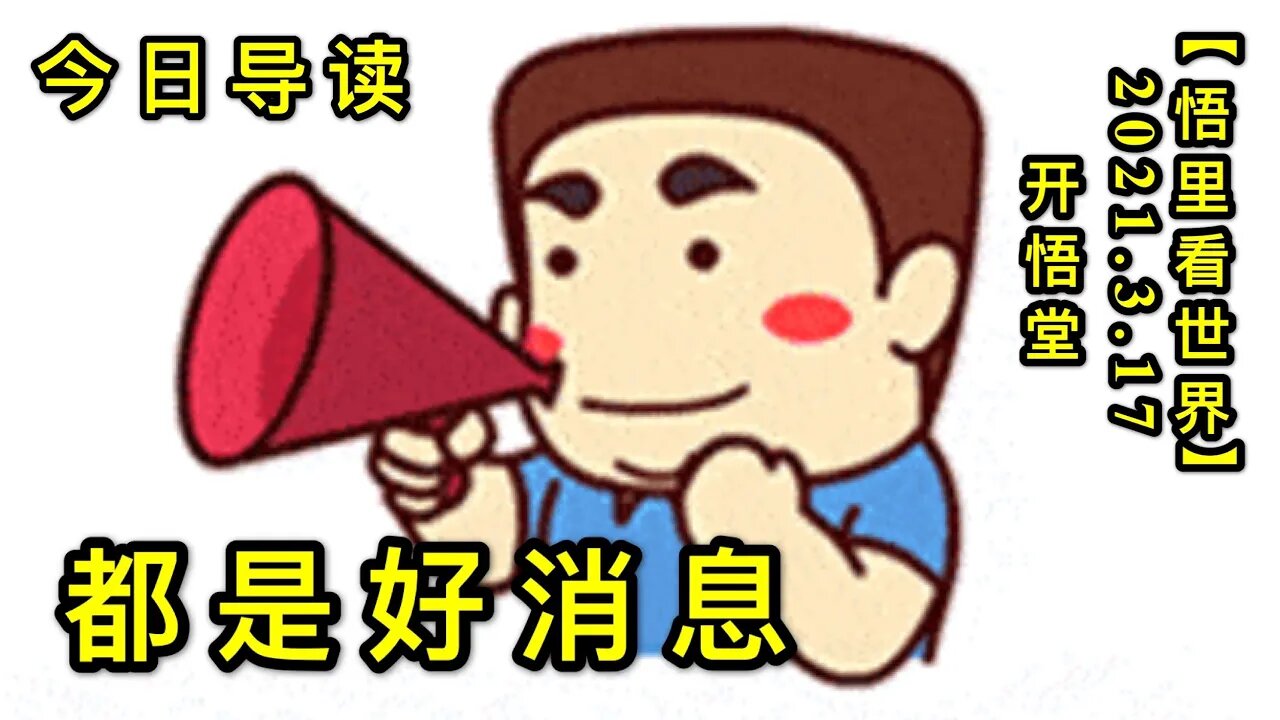 KWT1325都是好消息-今日导读20210317-1【悟里看世界】