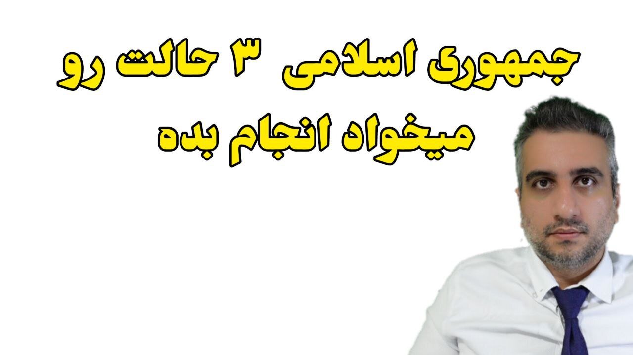 جمهوری اسلامی ۳ حالت رو میخواد انجام بده