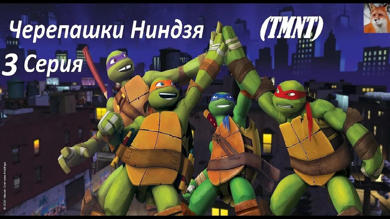 Черепашки Ниндзя (TMNT)- Смотреть - 3 Серия\Teenage Mutant Ninja Turtles (TMNT) - Watch - Episode 3