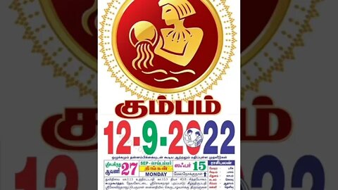 கும்பம் || இன்றைய ராசிபலன் || 12|09|2022 திங்கள்கிழமை