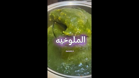 ملوخيه