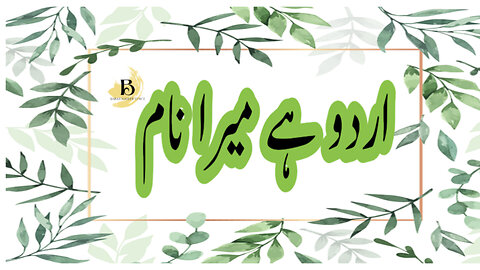 Urdu Poetry | Urdu Hy Mera Naam