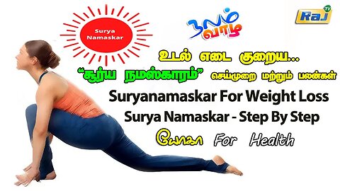 உடல் எடை குறைக்க சூர்யநமஸ்கார் | Suryanamaskar For Weight Reduction | Surya Namaskar | Yoga | Raj Tv