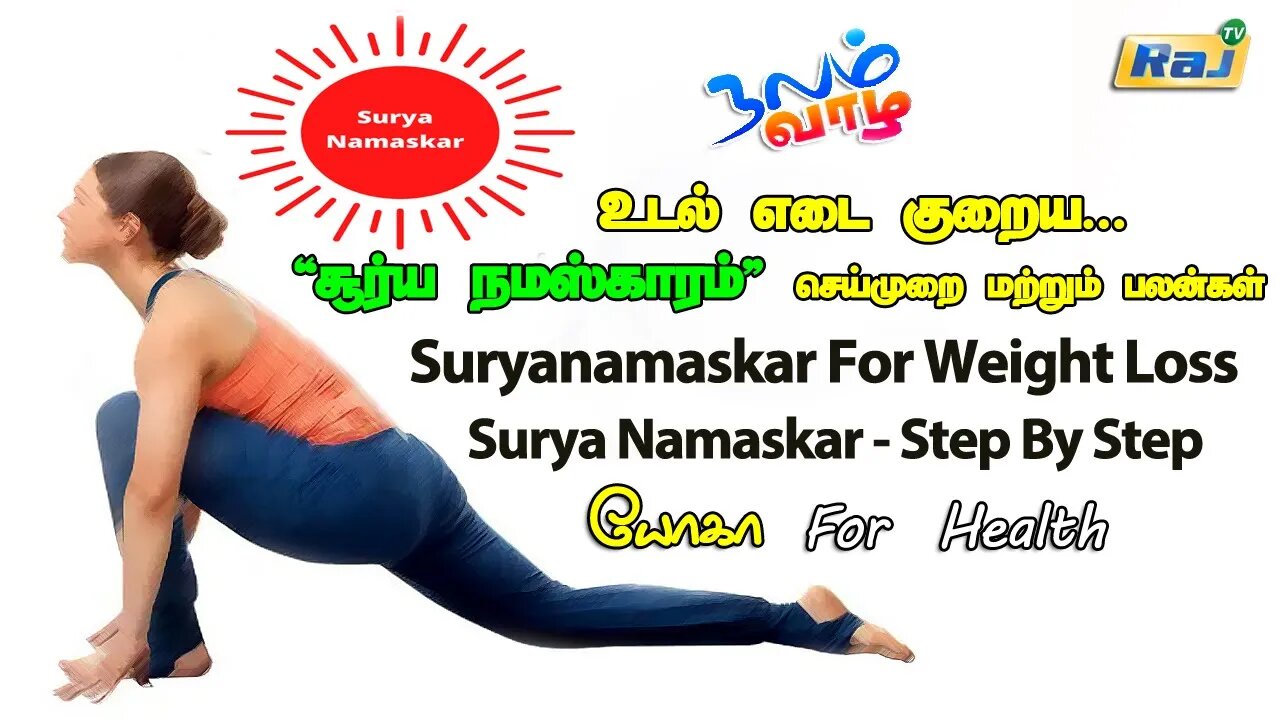 உடல் எடை குறைக்க சூர்யநமஸ்கார் | Suryanamaskar For Weight Reduction | Surya Namaskar | Yoga | Raj Tv