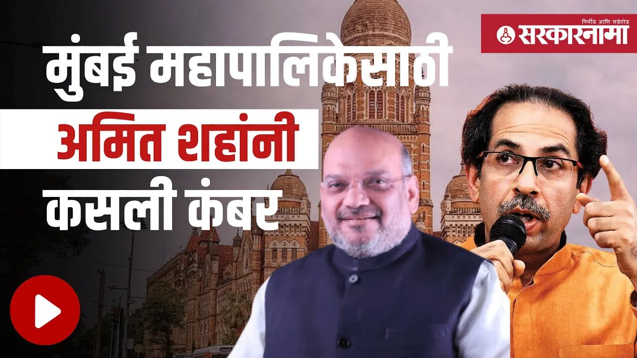 Amit shah | मुंबई दौऱ्यात महापालिका जिंकण्यासाठी आखणार रणनिती | Politics | Maharashtra | Sarkarnama