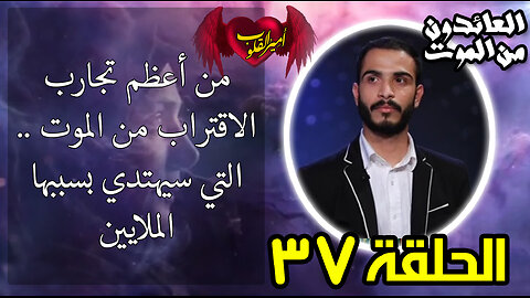 37-من اعظم تجارب الاقتراب من الم و ت .. التجربة التي سيهتدي بسببها الملايين