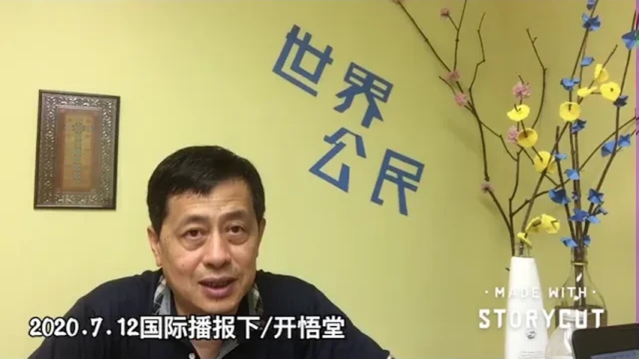 2020.7.12国际播报下/开悟堂