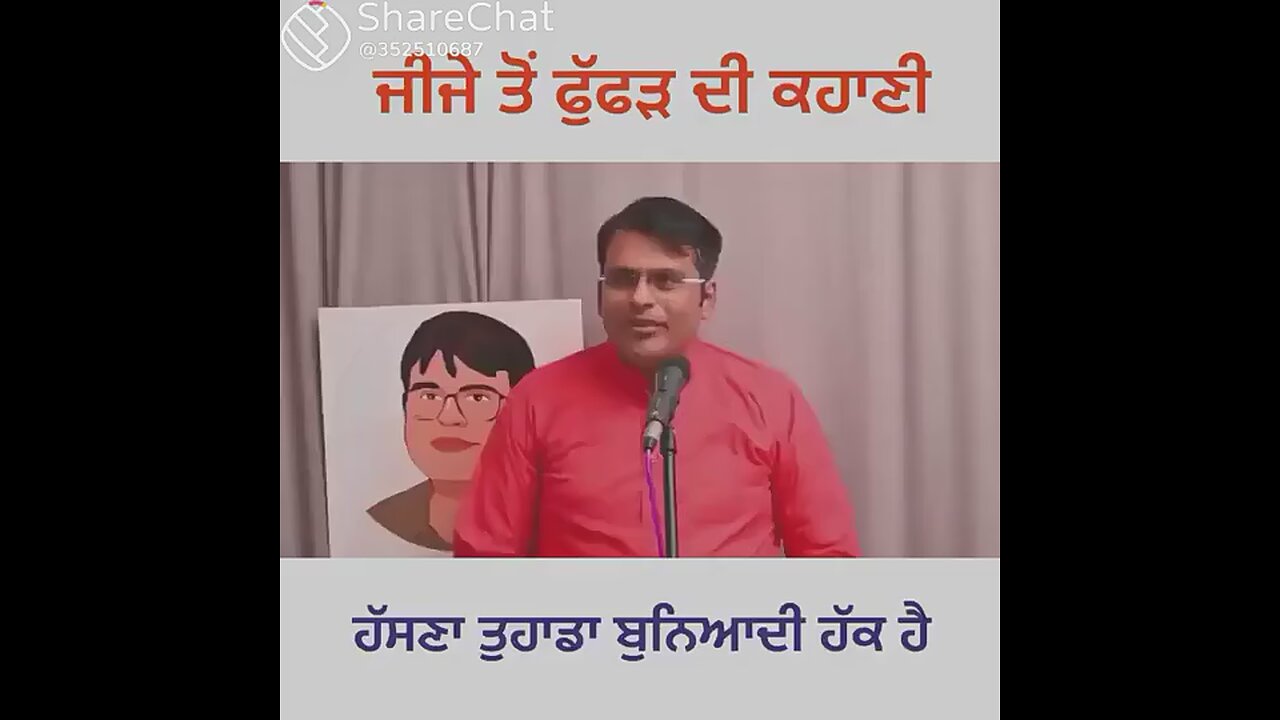 ਜੀਜੇ ਤੋਂ ਫੁੱਫੜ ਦੀ ਕਹਾਣੀ