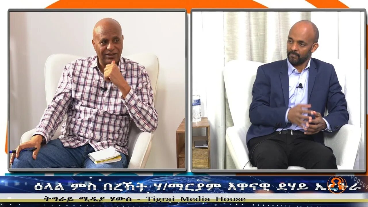 ዕላል ምስ በረኸት ሃ/ማርያም ኣብ እዋናዊ ዳሃይ ኤርትራ - TMH | 11-28-23