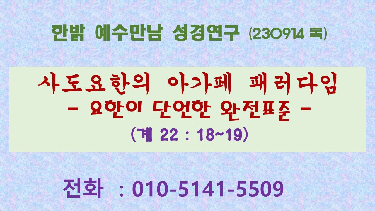 사도요한의 아가페 패러다임 - 요한이 단언한 완전표준 (계 22:18~19) (2309014 목) [예수만남 성경연구] 한밝모바일교회 김시환 목사