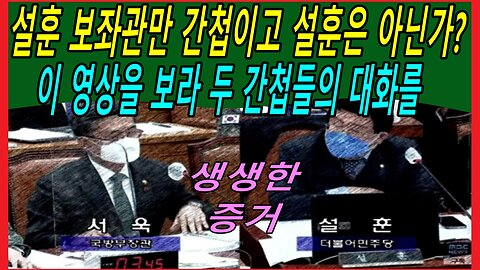 설훈 보좌관만 간첩이고 설훈은 아닌가? 이 영상을 보라 두 간첩들의 대화를