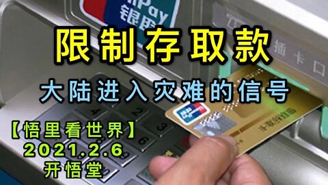 KWT1029限制存取款-大陆进入灾难的信号20210206-12【悟里看世界】