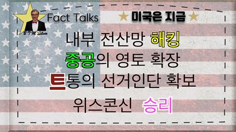 보타이맨의 미국은 지금,BTMS Fact Talks, 미국은 지금(내부 전산망 해킹, 중공의 영토확장, 트통의 선거인단 확보, 위스콘신 승리)