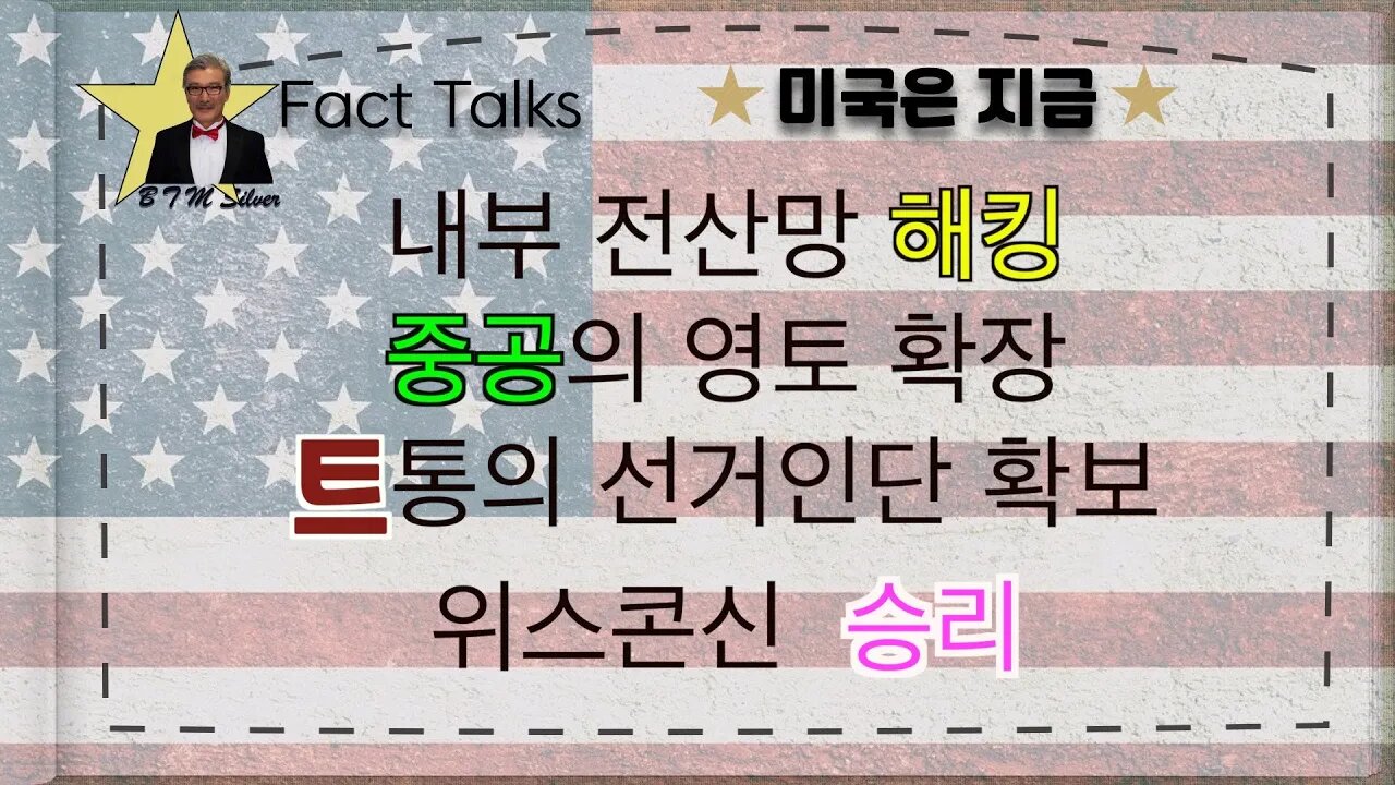 보타이맨의 미국은 지금,BTMS Fact Talks, 미국은 지금(내부 전산망 해킹, 중공의 영토확장, 트통의 선거인단 확보, 위스콘신 승리)
