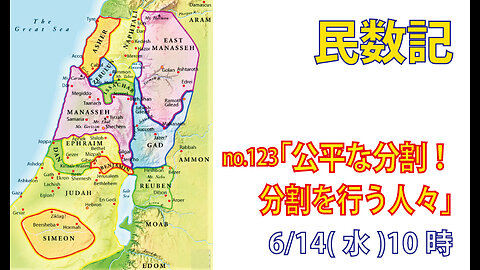「分割に当たる人々」(民34.16-29)みことば福音教会2023.6.14(水)
