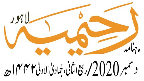 ماہنامہ رحیمیہ آڈیو/ دسمبر2020ء /مکمل رحیمیہ