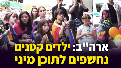 ארה"ב: ילדים קטנים נחשפים לתוכן מיני
