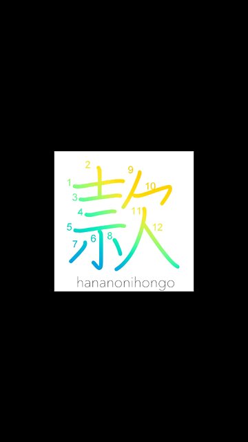 款 -goodwill/collusion/accord/article/section- Learn how to write Japanese Kanji 款 -hananonihongo.com