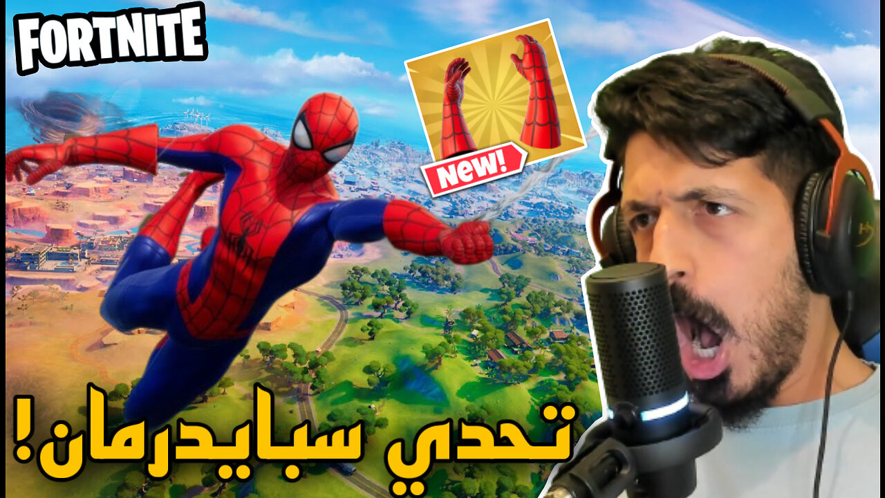 تحدي سبايدر مان في فورت نايت الموسم الثالث! - ما رح تصدقوا النهاية 😱