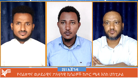 የብልጽግና ወታደራዊና ፖለቲካዊ ኪሳራዎች ከጦር ሜዳ እስከ ሆስፒታል | 251 AGENDA | 03 JULY 2024 | ETHIO 251 MEDIA |