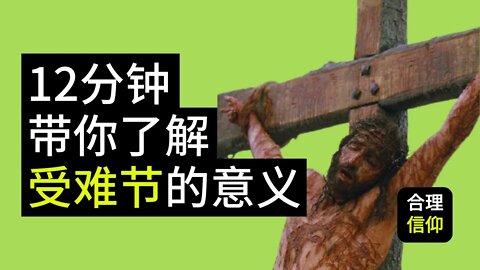 耶稣受难节：耶稣 基督 的死 和我们有什么关系？ | 【大鸟 合理的信仰 #45】