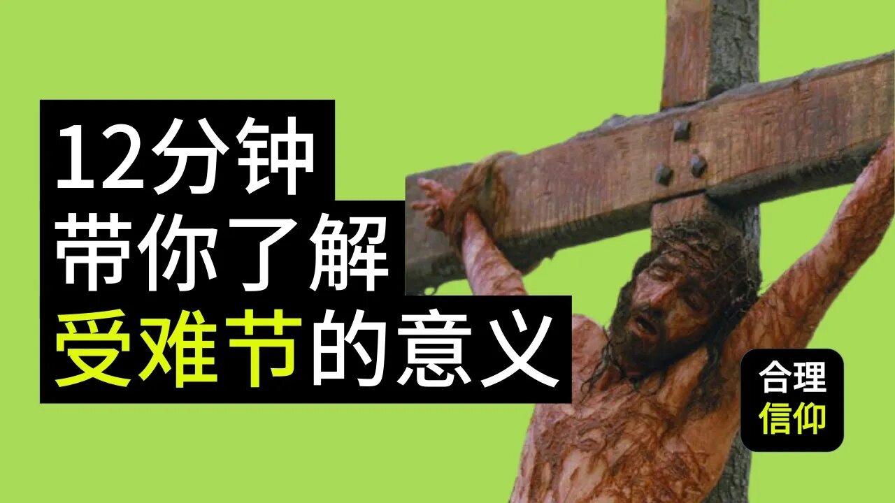 耶稣受难节：耶稣 基督 的死 和我们有什么关系？ | 【大鸟 合理的信仰 #45】