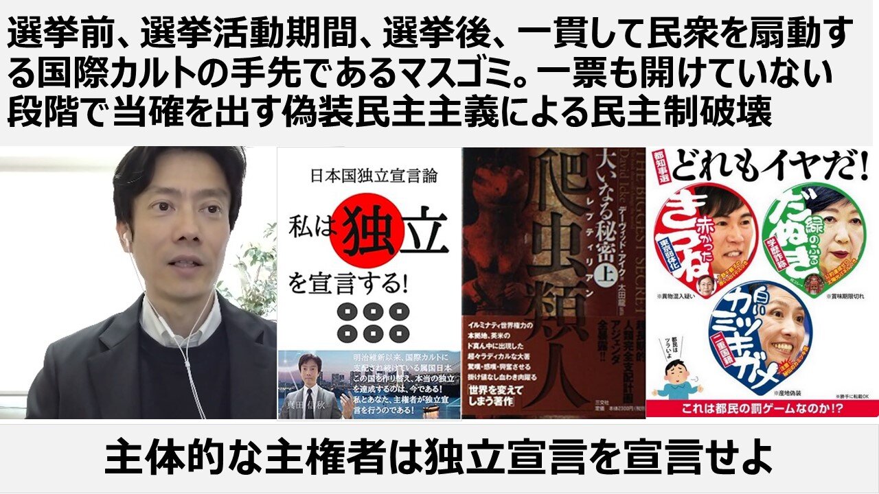 選挙前、選挙活動期間、選挙後、一貫して民衆を扇動する国際カルトの手先であるマスゴミ。一票も開けていない段階で当確を出す偽装民主主義による民主制破壊