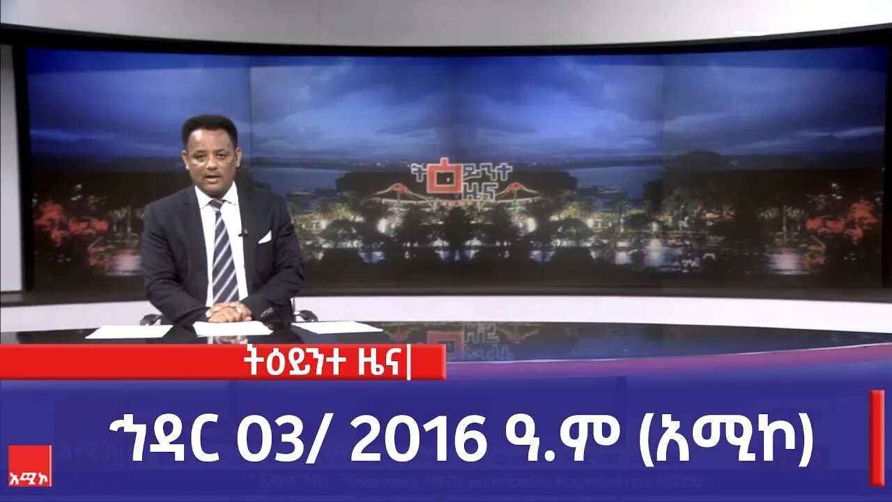 ምሽት 1:00 ትዕይንተ ዜና ባሕር ዳር: ኅዳር 03/ 2016 ዓ.ም (አሚኮ)