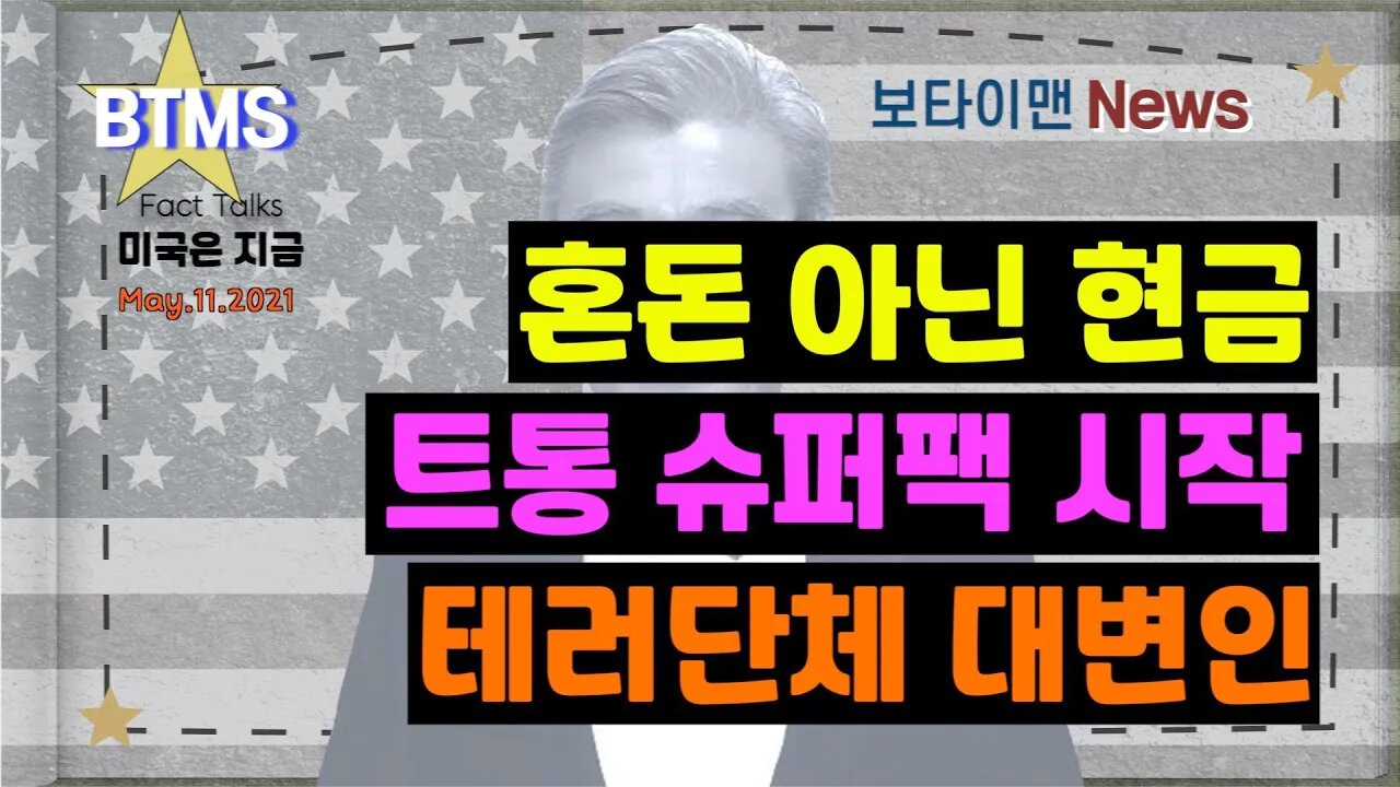 보타이맨의 미국은 지금,미국뉴스, 혼돈 아닌 현금 + 트통 슈퍼팩 시작 + 테러단체 대변인 [BTMS 보타이맨의 미국은 지금] [보타이맨뉴스]