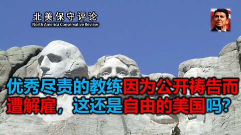 优秀尽责的教练因为公开祷告而遭解雇，这还是自由的美国吗？