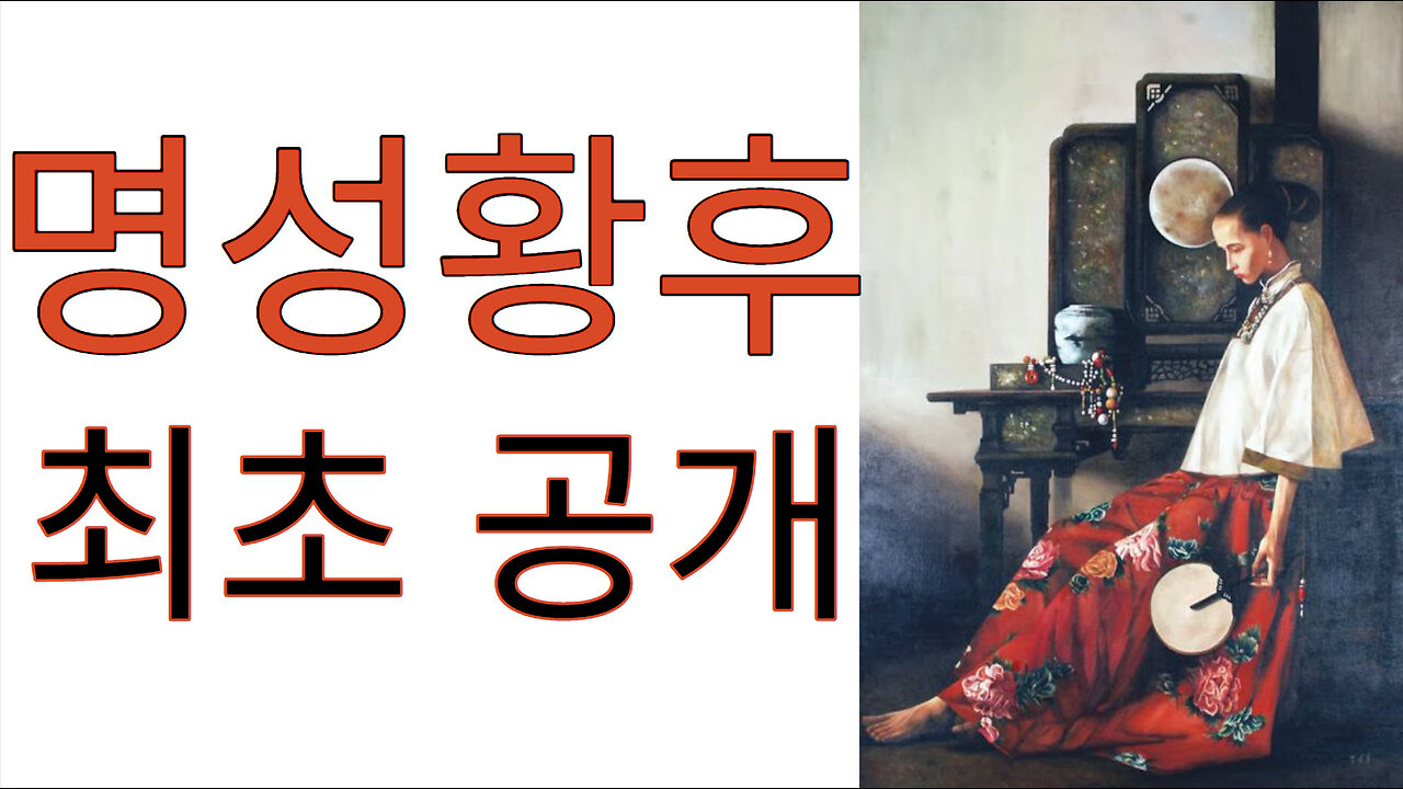 [긴급속보] 현 한반도에 명성황후(閔妃)는 없었다.