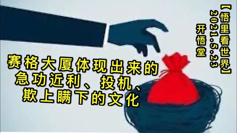 KWT1764赛格大厦体现出来的急功近利、投机、欺上瞒下的文化20210523-9【悟里看世界】