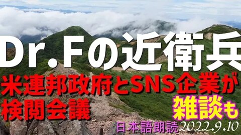 ドクターFの近衛兵～SNSの大量検閲📚という論考を紹介します[日本語朗読/雑談]040909