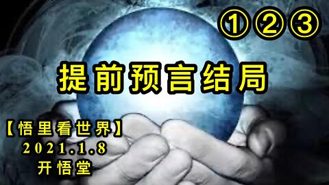KWT800-802/210108/①②③提前预言结局【悟里看世界】