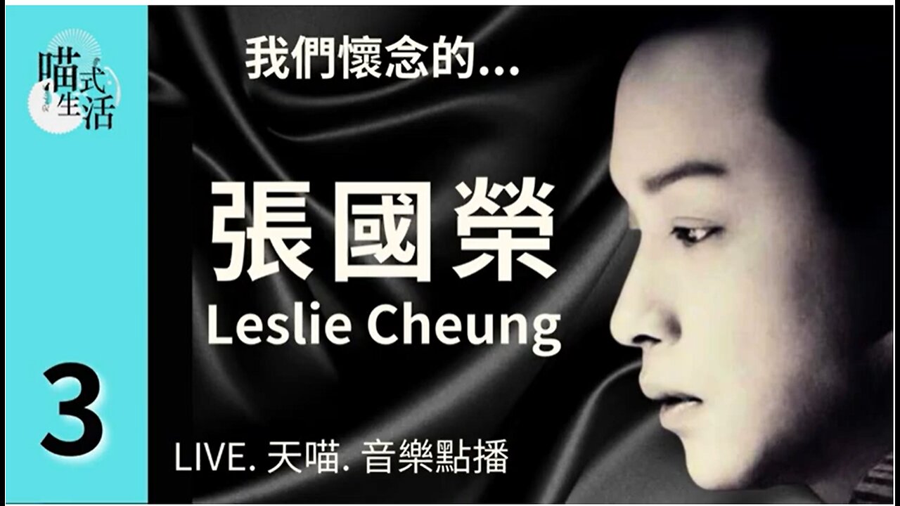 3🎵我們懷念的...張國榮Leslie Cheung🟡LIVE. 天喵.音樂點播🟡走鬼音樂｜輕鬆 聽歌 HEA ｜主持及製作：天喵 @喵式生活RADIO｜香港廣東話節目