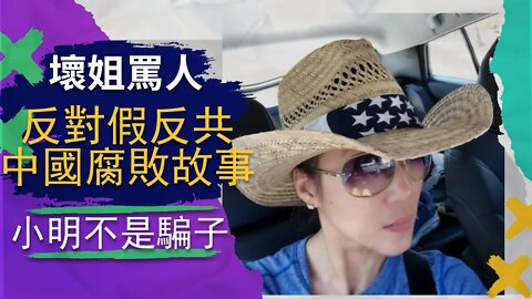 小明壞姐直播 | 反共聯盟不做事，小明不是騙子，中國被抓有關係也需要天價才能放人