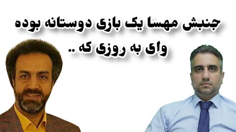 جنبش مهسا یک بازی دوستانه بوده وای به روزی که .. محسن رنانی