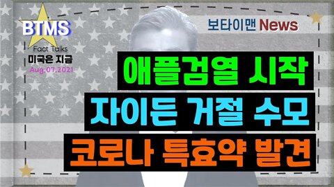 보타이맨의 미국은 지금,미국뉴스, 애플검열 시작+자이든 거절수모+코로나 특효약 발견[BTMS 보타이맨의 미국은 지금] [보타이맨뉴스]