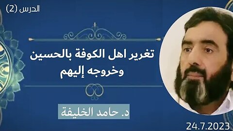 تغرير اهل الكوفة بالحسين وخروجه إليهم.. د. حامد الخليفة