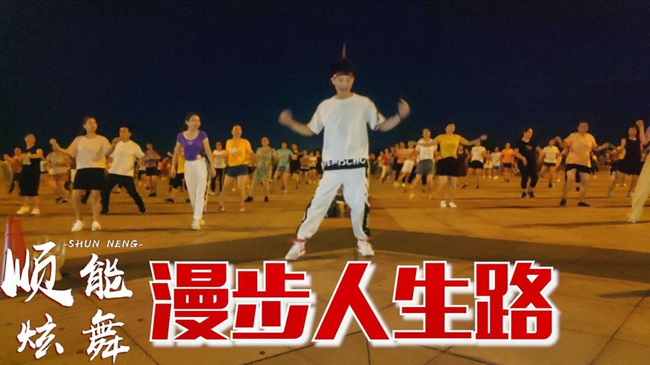 鄧麗君經典老歌《漫步人生路》一代人的回憶，讓疾風吹呀吹【順能炫舞團】