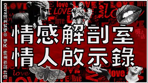 ep 2💕情人節啟示錄🔞 (嘉賓親自爆SEED,1 阿蓮 2 阿強)｜情感解剖室｜感情問題, 舒發, 剖釋, 鬆綁｜感情結主持及設計及製作：天喵 @喵式生活RADIO｜香港廣東話節目