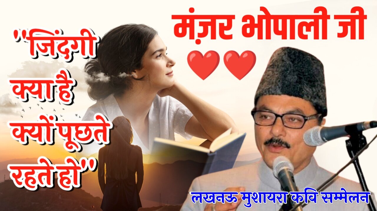 जिंदगी क्या है क्यों पूछते रहते हो | मंजर भोपाली | मुशायरा