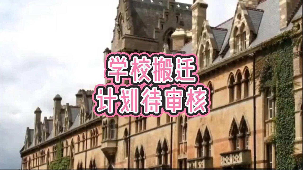 必看：学校搬迁计划待审核