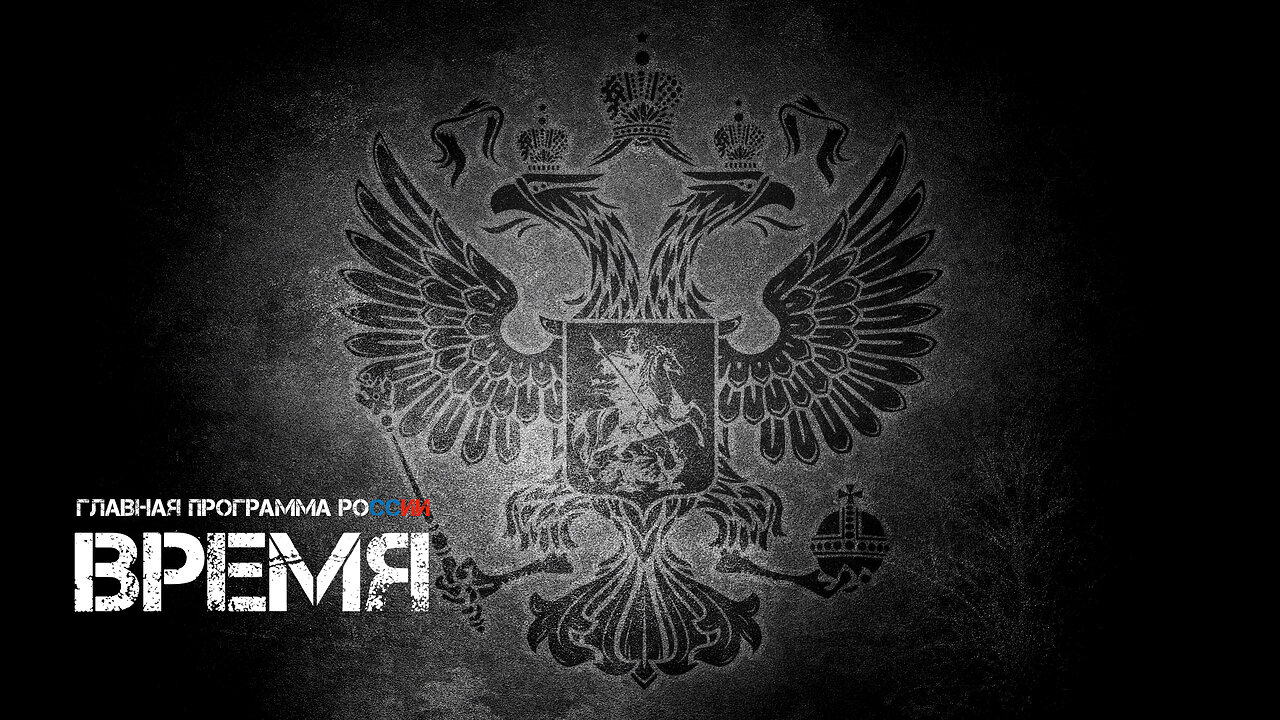 Выпуск программы «Время» от 02.03.2024