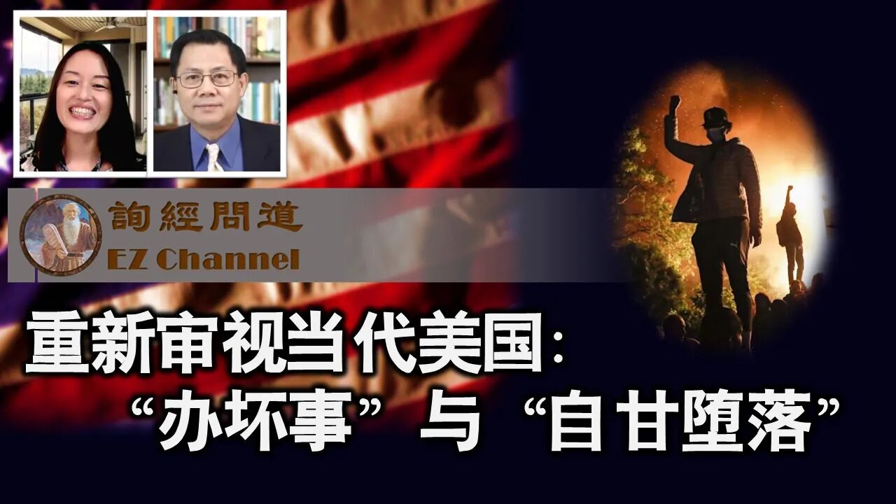 重新审视美国：“办坏事”与“自甘堕落”