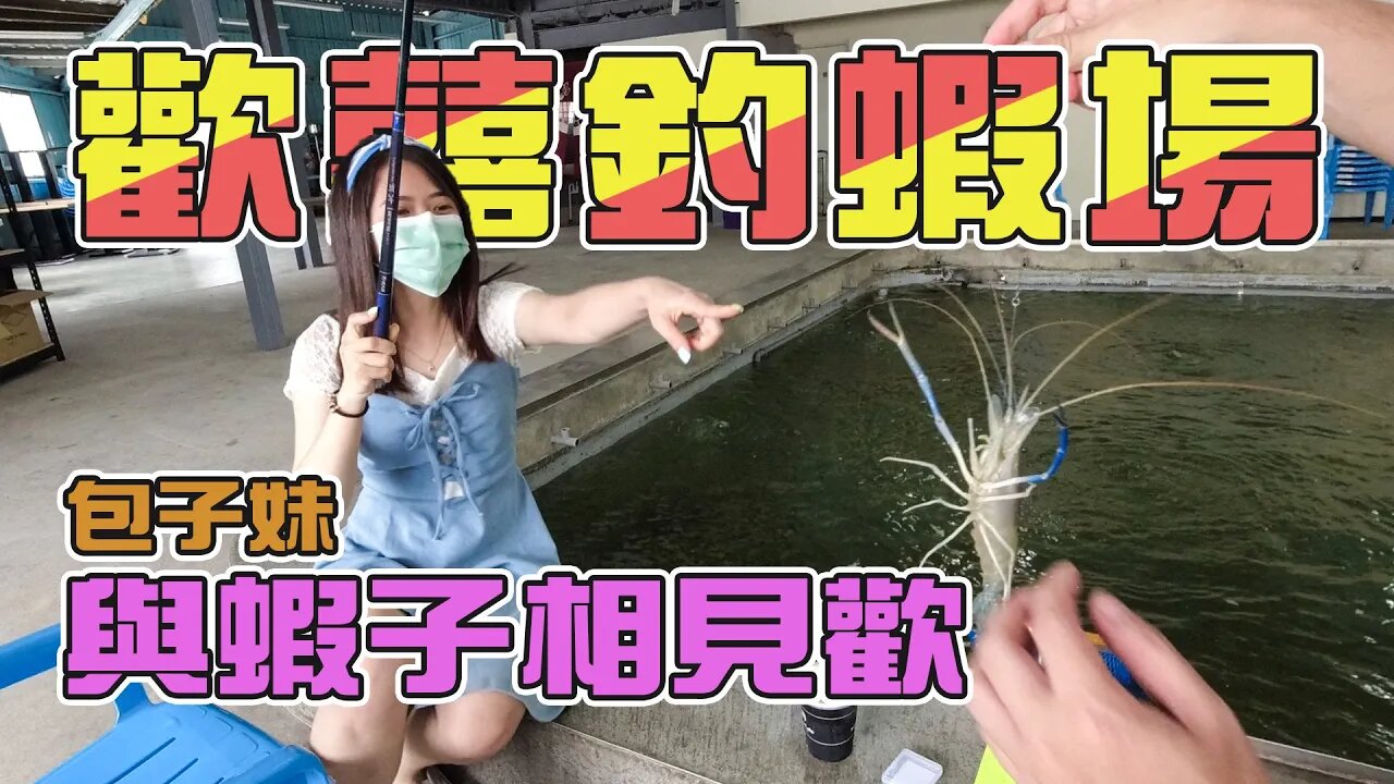 【台客去釣蝦】耍廢兄妹再次出擊！包子妹是時候該復健一下了！feat.歡囍釣蝦場