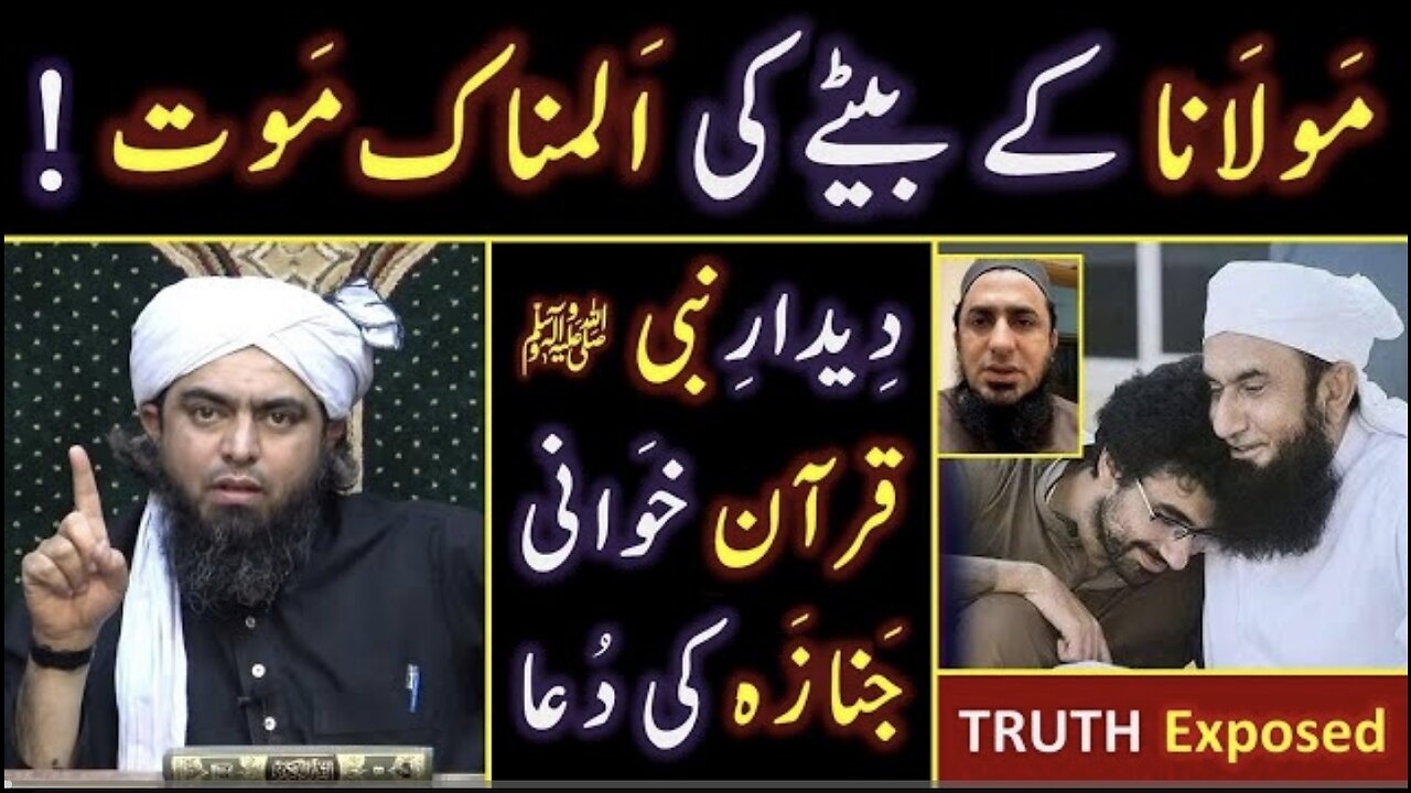 Maulana Tariq Jamil's ﷲللا ٤ظﻔﺣ SON Tragedy !!! 08 ILMI Points By Engineer Muhammad Ali Mirza