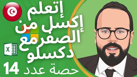 Excel KeyTips and shortcut menu - Excel A to Z | #14 إتعلم إكسل من الصفر مع دكسلو 🇹🇳