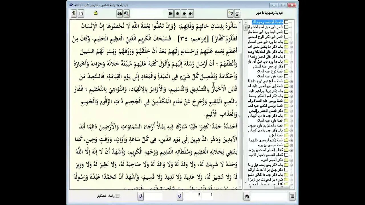 1 المجلس رقم 1 من مجالس إقراء وسماع 'قصص الأنبياء' ، موسوعة البداية والنهاية